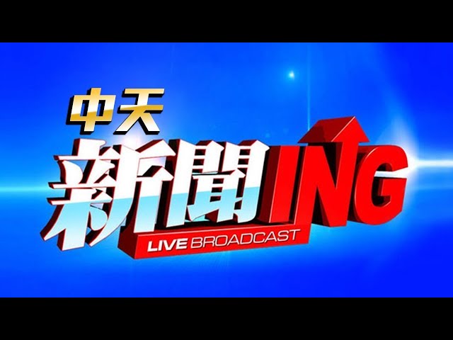 【#中天新聞不斷電直播Live】 CTI中天新聞24小時HD新聞直播 │ CTITV Taiwan News HD Live｜台湾のHDニュース放送｜ 대만 HD 뉴스 방송@中天電視CtiTv