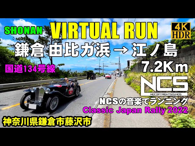 【Virtual Run】鎌倉 由比ガ浜 → 江ノ島 7.2Km（国道134号線/Classic Japan Rally 2022）【バーチャルラン・トレッドミルで見る動画】 2022/5