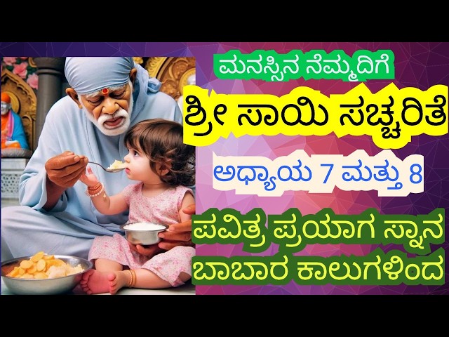 Shirdi Sai Baba|Sai Baba|Sai Baba Bhajan|Sai Bhajan|Sri Sai Satcharitra in Kannada|Sai Bhajans