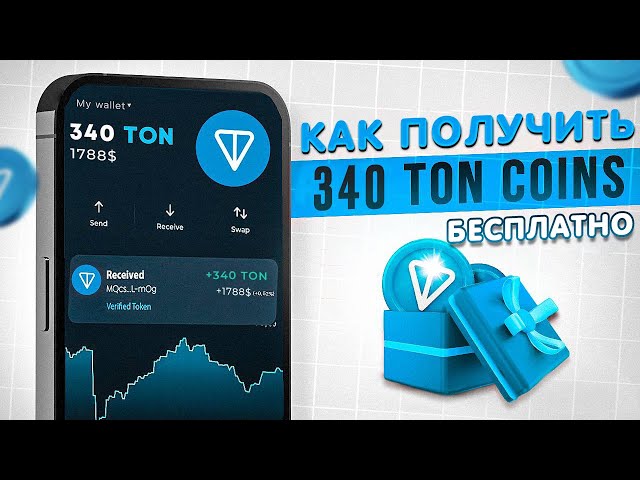 340 TON БЕСПЛАТНО! ЛУЧШИЙ СПОСОБ ЗАРАБОТАТЬ НА TONCOIN