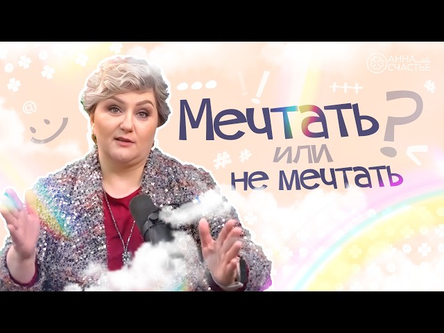 Куда приводят мечты? Не сбываются только те мечты...@Anna.Shkavronskaya