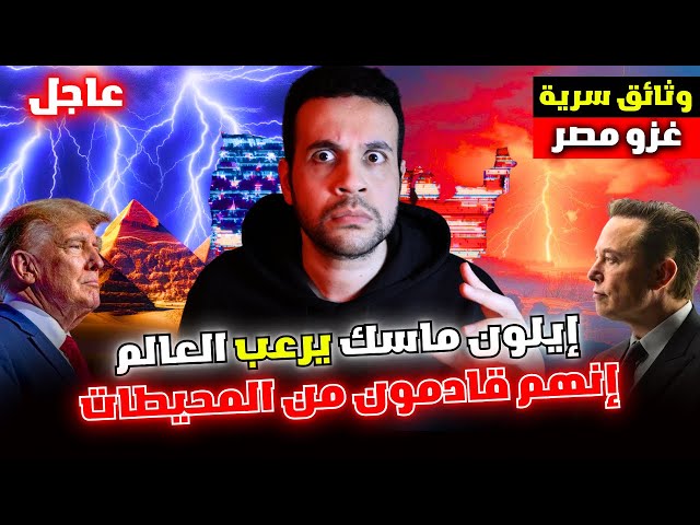 أمريكا والبلاد العربية استعدوا ايلون ماسك يكشف ما تخفيه ناسا في المحيطات بأمر من ترامب وإلهنا الجديد