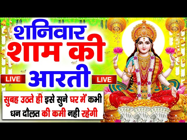 LIVE महालक्ष्मी आरती :आज सुबह Laxmi Aarti | Lakshmi Chalisa सुनने से सभी मनोकामनाएं पूर्ण होती है