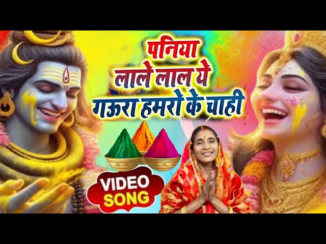 पनिया लाले लाल - Paniya Lale Lal | Holi Song l महादेव होली गीत l shiv charcha bhajan #holli_song