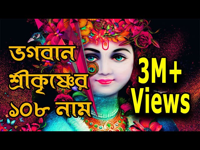 ভগবান শ্রীকৃষ্ণের ১০৮ নাম | অষ্টোত্তর শতনাম | Lord Krishna 108 Names | जन्माष्टमी Special |108 name