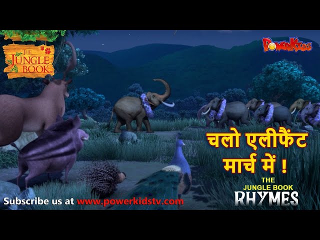 चलो एलीफैंट मार्च में ! | मोगली | हिंदी कविताएं |  मोगली की कविता  |  Kids Rhymes@THEJUNGLEBOOKOFFICIAL​