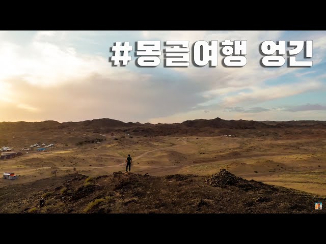 2019 몽골여행! Mongolia!!  엉긴마을 드론 풍경!