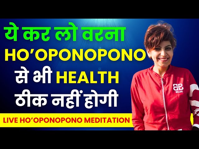 Health के लिये  Ho’oponopono  को कैसे करें | Live Ho'oponopono Meditation #hooponopono