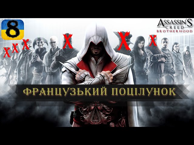 ФРАНЦУЗЬКИЙ ПОІЛУНОК | #8 | Assassin's Creed: Brotherhood