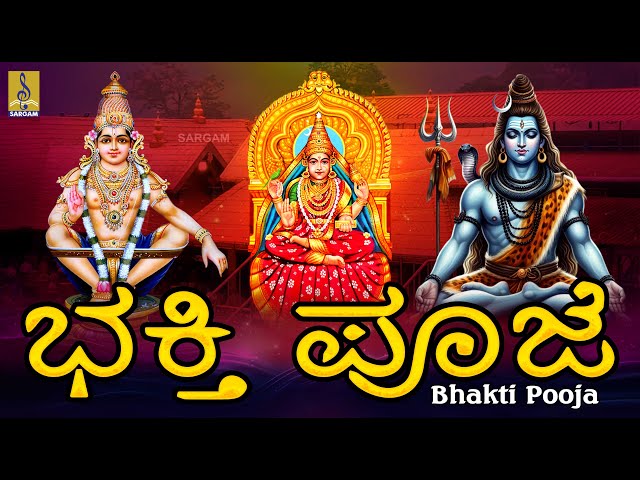 ಭಕ್ತಿ ಪೂಜೆ | Kannada Devotional Songs | Bhakti Pooja #ayyappa #shiva #devi #durga #kannada #2025