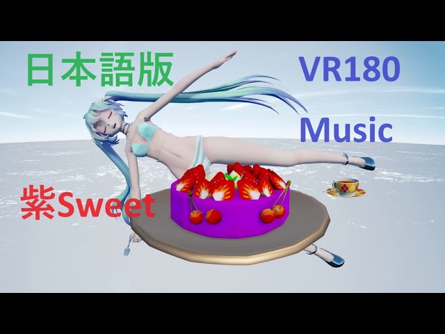 MMD VR180 [紫 Sweet (日本語版)] Miku & Suno