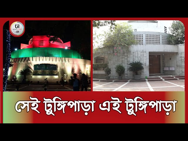 সেই টুঙ্গিপাড়ার সমাধি এখন সুনশান, কেউ নেই কোথাও । Dhaka Times