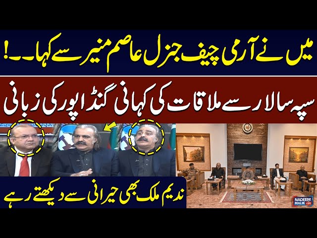 Army Chief Gen. Asim Munir & Gandapur's Meeting: CM KPK Gandapur Reveals Big News | Nadeem Malik