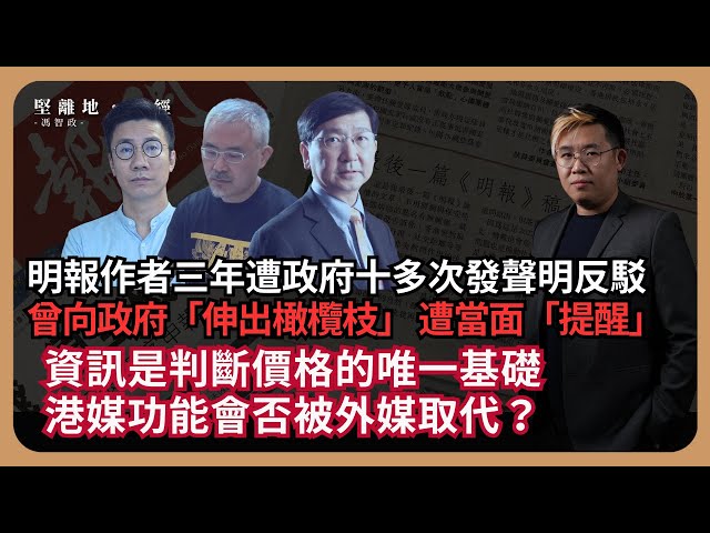 堅離地政經|面斥不雅：明報曾向政府「伸出橄欖枝」卻遭當面提醒，總編出信作者要「知所分寸」;曾志豪、尊子、陳文敏被政府點名反駁，連續三年收逾十次讉責 (馮智政)