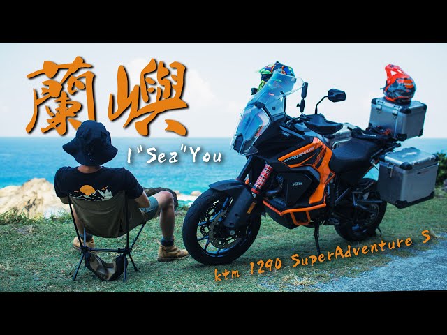 【 離島騎行#3 】EP2蘭嶼行｜環島公路上的萬種風情｜KTM 1290 SuperAdventure S｜Loot2魯特