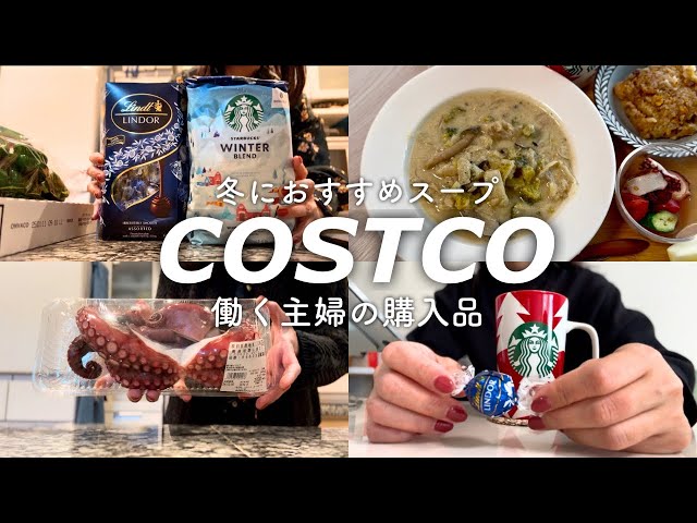 Costco purchases for working housewives enjoying winter and rice🎄Recommended soy milk hot pot