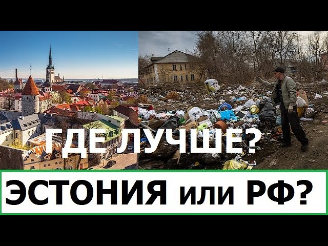 ГДЕ ЛУЧШЕ - В ЭСТОНИИ ИЛИ РОССИИ?