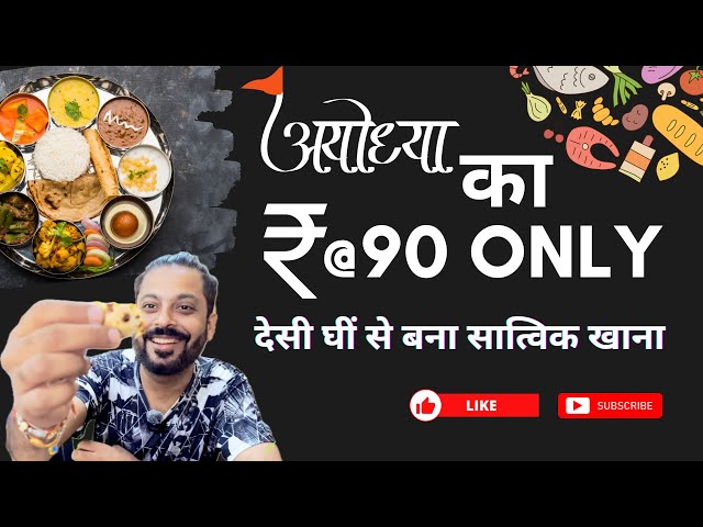 कल्यूग का सात्विक भोजन | Ayodhya Ki Famous Amma Ki Rasoi Thali Rs.90 Only | #Ayodhya #Ayodhyafood