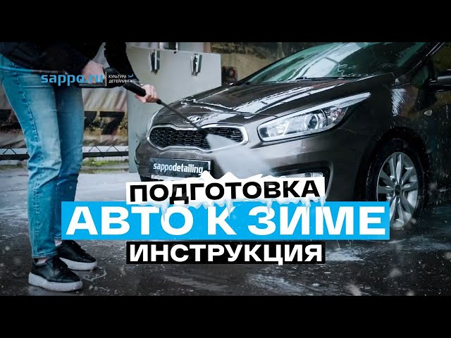 КАК ПОДГОТОВИТЬ авто к ЗИМЕ 2023? Мойка, очистка кондиционера, лайфхаки.