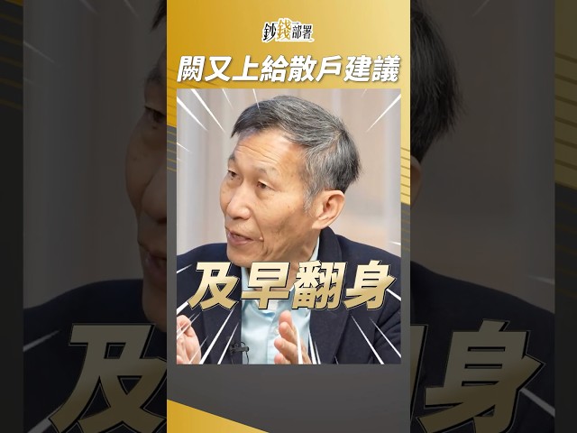 闕又上老師給散戶建議 千金難買提早部署 尤其台積電！ #闕又上 #盧燕俐 #shorts 20241218