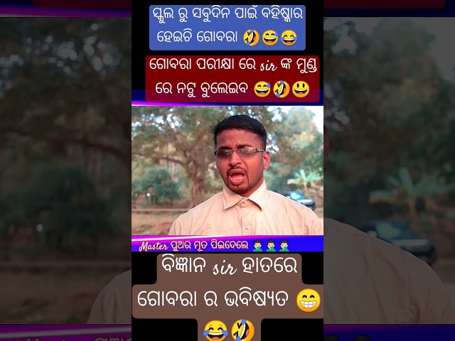 Sir ପୁଅର ମୂତ ପିଇଦେଲେ 🤣😂😅🤦🏻‍♂️#funny #trending #shortsfeed #mrdevacomedy #shorts #subscribe 🙏🏻🙏🏻