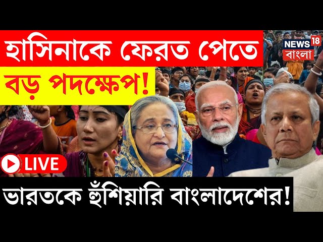 Bangladesh News LIVE | Hasina কে ফেরত পেতে এবার India কে চরম হুঁশিয়ারি বাংলাদেশের! | Bangla News