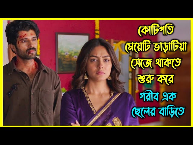 কোটিপতি মেয়েটি ভাড়াটিয়া সেজে থাকতে শুরু করে গরীব এক ছেলের বাড়িতে। কিন্তু কেন?