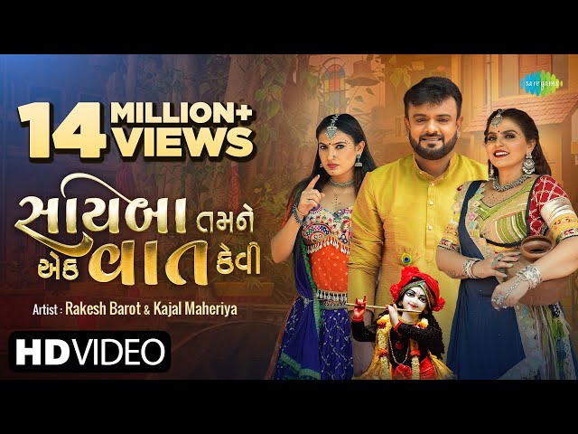 Rakesh Barot | Kajal Maheriya | સાયબા તમને એક વાત કેવી | Sayaba Tamane Ek Vaat Kevi | Gujarati Song