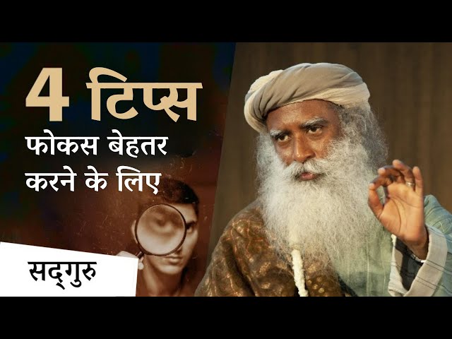 4 टिप्स फोकस बढ़ाने और बुद्धि तेज करने के लिए | How To Improve Your Focus | Sadhguru Hindi