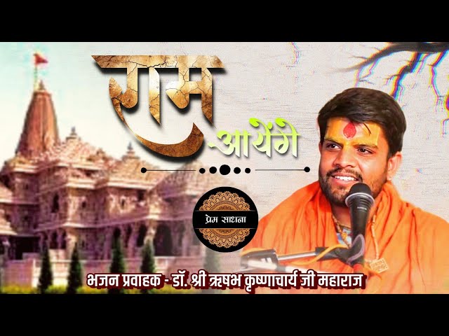 Ram aayenge || Official By Shri Rishabh Krishnacharya Ji Maharaj || राम आयेंगे