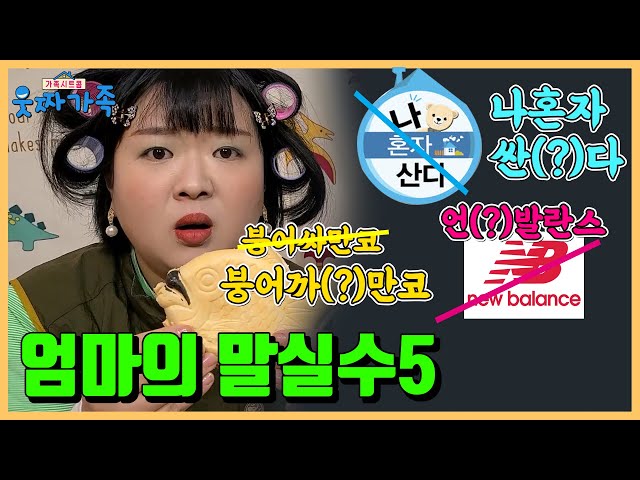 엄마의말실수 5탄!!! 엄마의 말실수 때문에 XXX 살 뻔 했다고?ㅋㅋㅋㅋㅋ[엄마의 말실수]