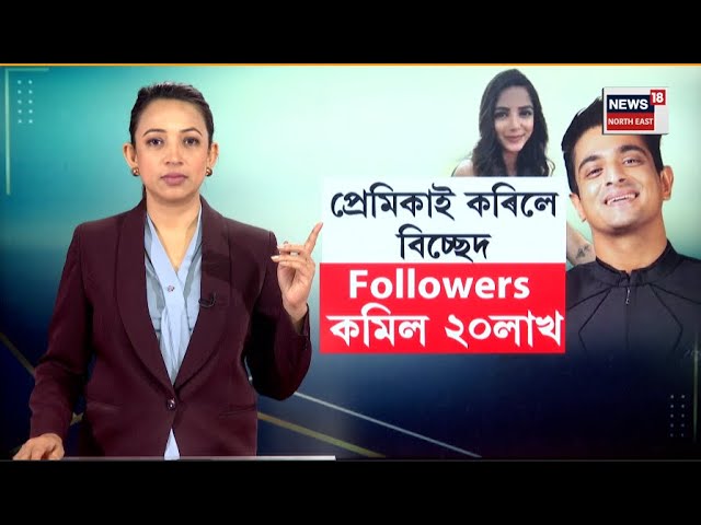 বিতৰ্কৰ লগ এৰা নাই Ranveer Allahbadia |  এৰিলে প্ৰেয়সীয়ে, Followers কমিল ২০লাখ N18V