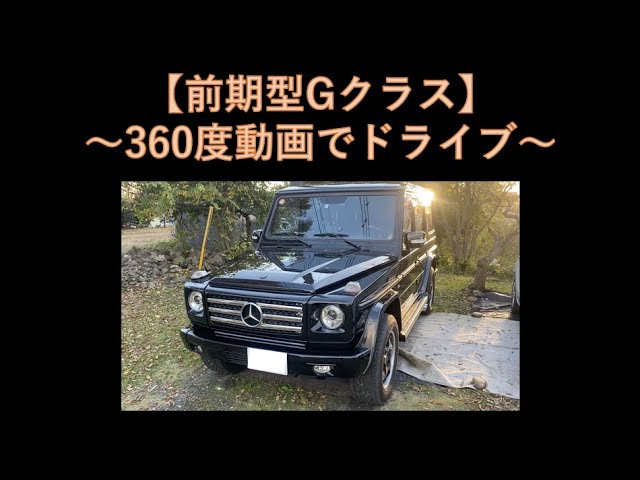 G-Class (1998-2000) - 360 degree video♪ -