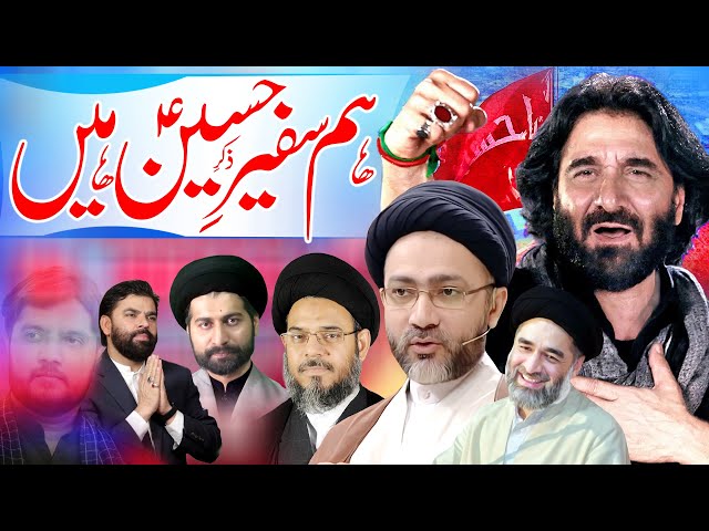 Hum Safeer E Hussain Hain | Maulana Syed Shahenshah HUssain Naqvi | ⓒ