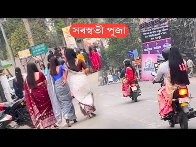 saraswati puja ত প্ৰেমীকাক লগত লৈ যাএা…..||#assamesevlogs #saraswatipuja #vlog