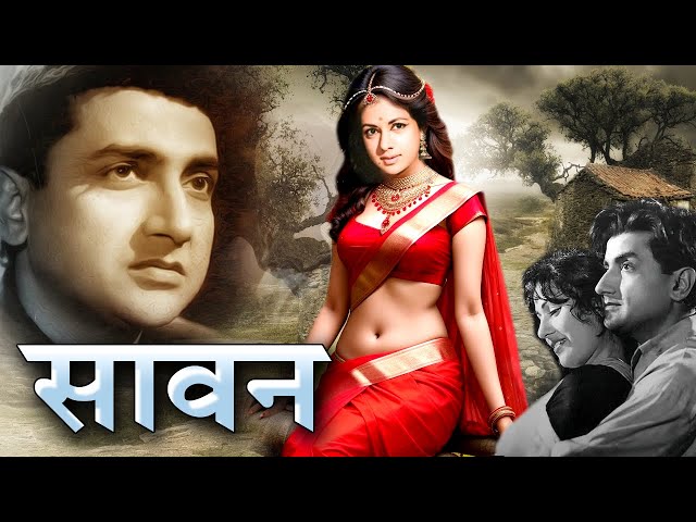 SAWAN सावन Classic Hindi Movie |भरत भूषण और अचला सचदेव की सुपरहिट फिल्म , Ameeta,Oscar movies 2024