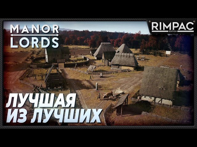 Manor Lords _ Лучший симулятор средневековья _ строим империю!