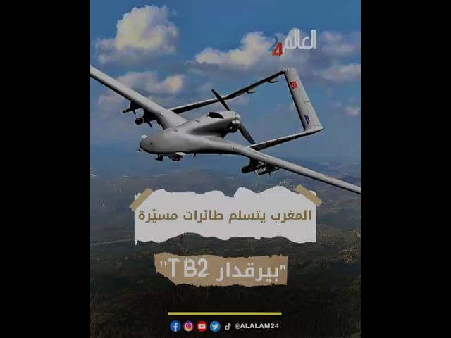 المغرب يتسلم طائرات مسيّرة "بيرقدار TB2"