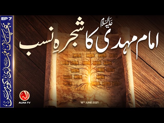 Imam Mehdi (as) Ka Shajra e Nasb | EP7: Pehchan e Mehdi Course | ALRA TV