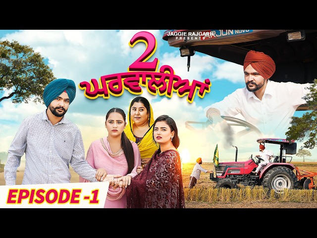 2 Gharwalian | New Punjabi Webseries 2023