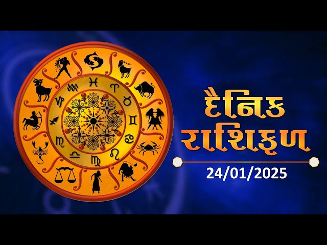 જાણો કેવો રહેશે આપનો આજનો દિવસ | 24-01-2025 | Daily Horoscope | Rashifal | #TV9D