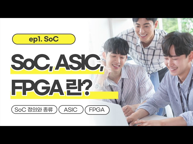 [눈 감고 듣는] SoC란? FPGA , ASIC 차이