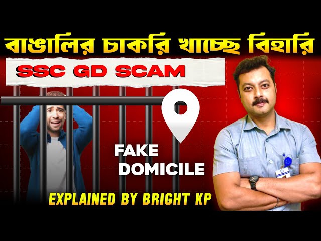 একজন বিহারী = 3 টে বাঙালী?😡ll SSC GD Scam ll বাঙালী ছেলে মানেই ভীতু? ll Bright KP