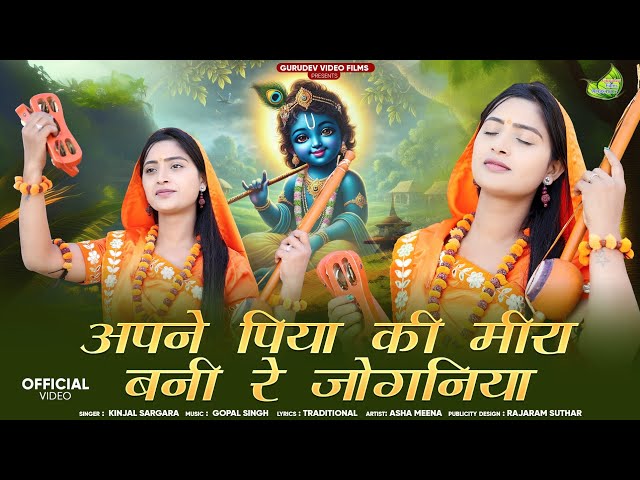 मीरा बाई का सुप्रसिद्ध भजन//अपने पिया की मीरा बनी जोगनिया//New Meera Bai Bhajan 2025/Kinjal Sargara