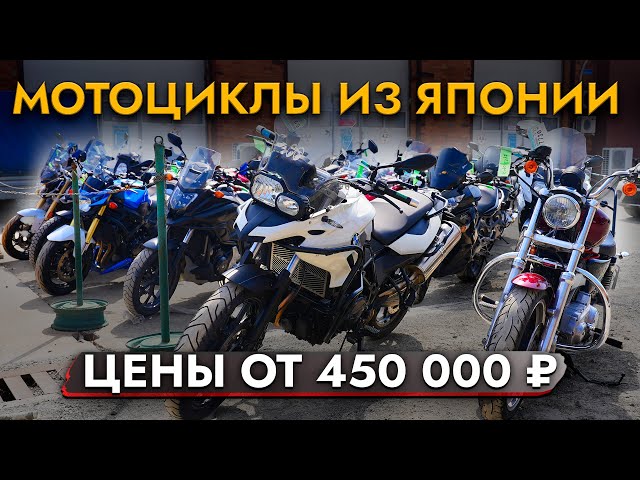 МОТОЦИКЛЫ из Японии❗ ЦЕНЫ МАЙ 2024❗В наличии BMW | HONDA | YAMAHA | SUZUKI и другие марки