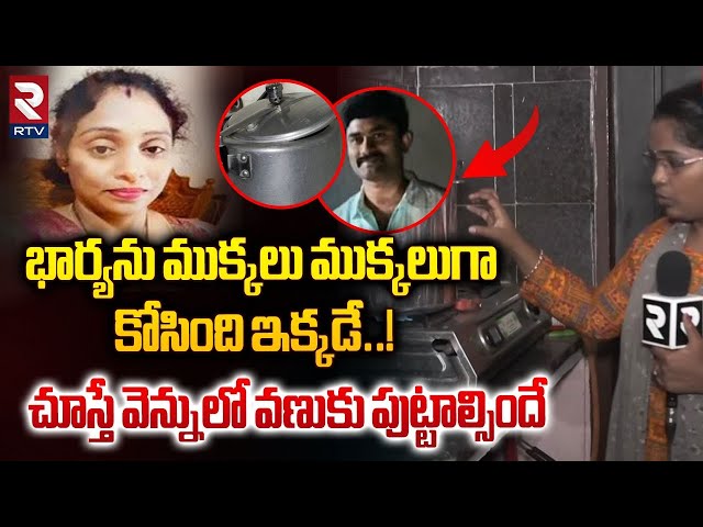 భార్యను కో*సిం*ది ఇక్కడే..! | Meerpet EX Army Man Gurumurthy Kitech Visuals | Cooker incident | RTV