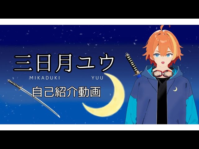 [初投稿]初めまして！三日月ユウです！[自己紹介動画/新人Vtuber]