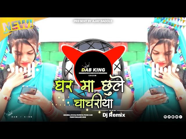 🔥घर मा छुले चाचरीया - Chahriya‼️Anile Piplaj Aadiwasi New Song‼️Dj Remix - Dj Ajay Badole🔥