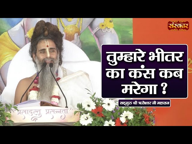 तुम्हारे भीतर का कंस कब मरेगा ? ~ Sadguru Riteshwar Ji Ke Pravachan | Sanskar TV