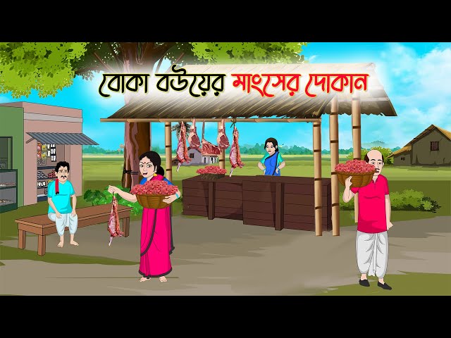 বোকা বউয়ের মাংসের দোকান | Bengali Fairy Tales Cartoon | Rupkothar Bangla Golpo | Thakumar Jhuli